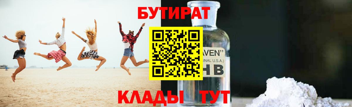 БУТИРАТ 1.4BDO Киреевск
