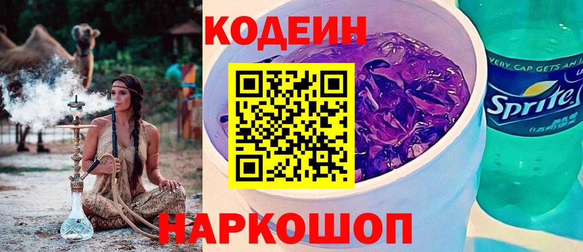 Кодеиновый сироп Lean напиток Lean (лин)  Кодеин Purple Drank  Киреевск  Вход с VPN 
